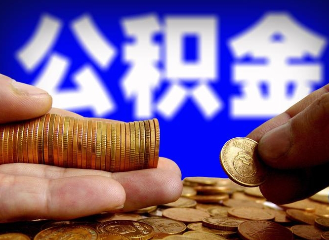 黔东代取公积金怎么收费（欠了很多网贷想用公积金还）
